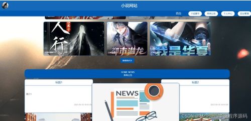 如何基于Spring Boot構建小說網站并選擇高質量的計算機畢業設計