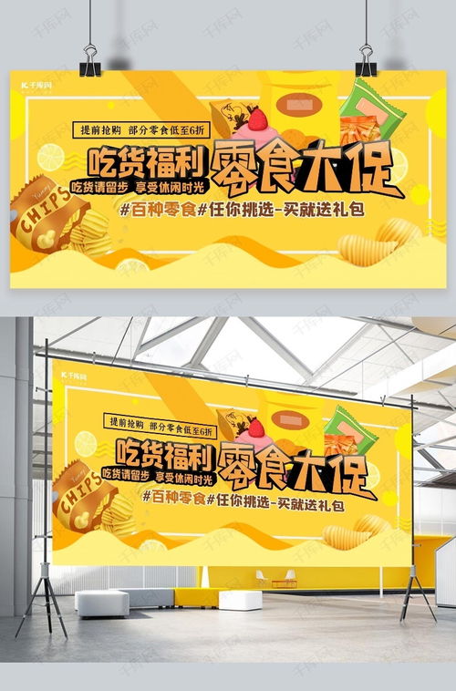 零食促銷海報(bào)設(shè)計(jì) 如何在千庫(kù)網(wǎng)高效下載模板，引爆食品銷售